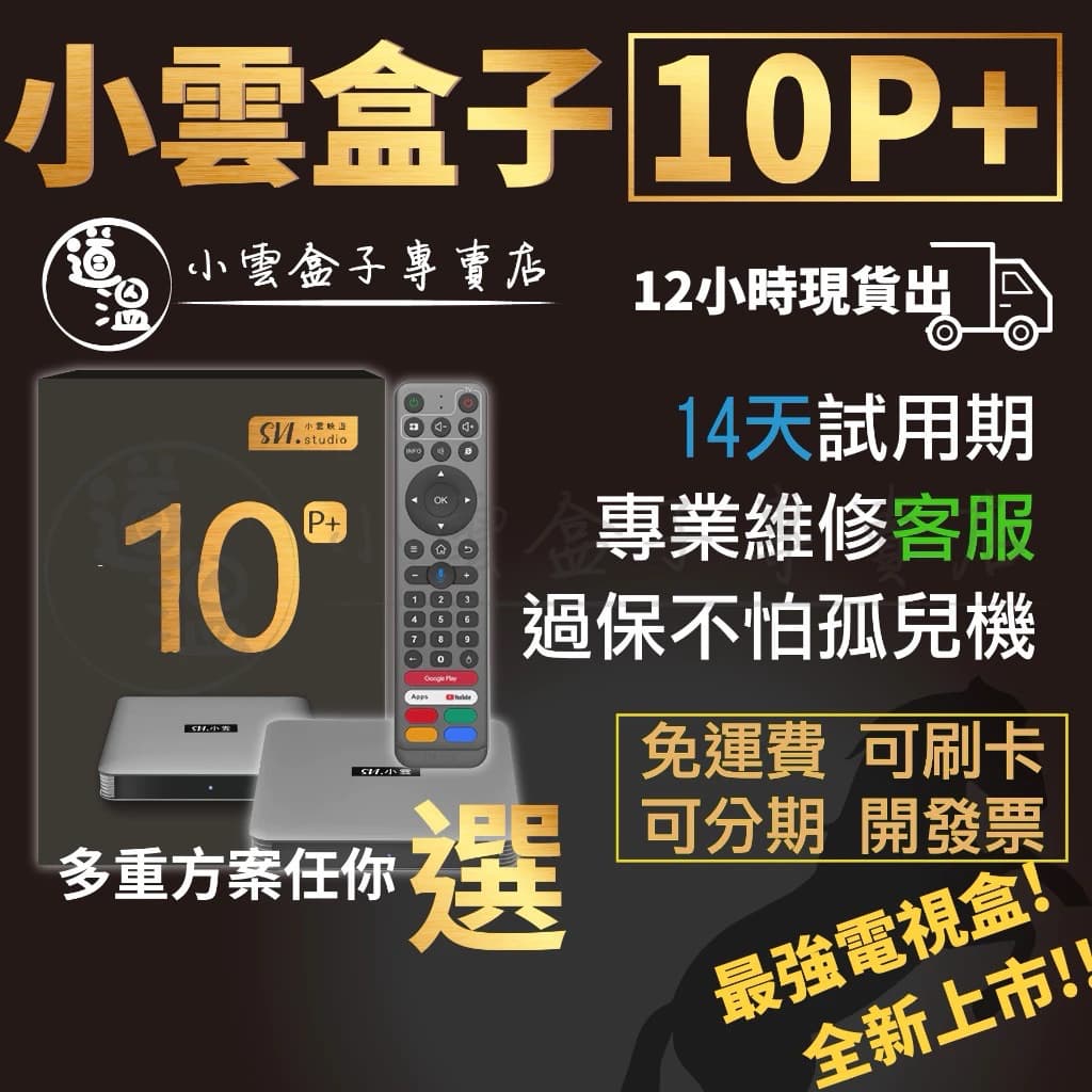 小雲電視盒 10P+